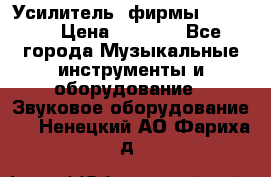 Усилитель  фирмы adastra › Цена ­ 8 000 - Все города Музыкальные инструменты и оборудование » Звуковое оборудование   . Ненецкий АО,Фариха д.